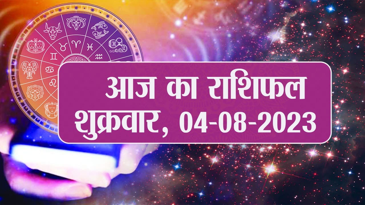 Video: आज का राशिफल 04 अगस्त 2023, देखें कैसा रहेगा आपका दिन
