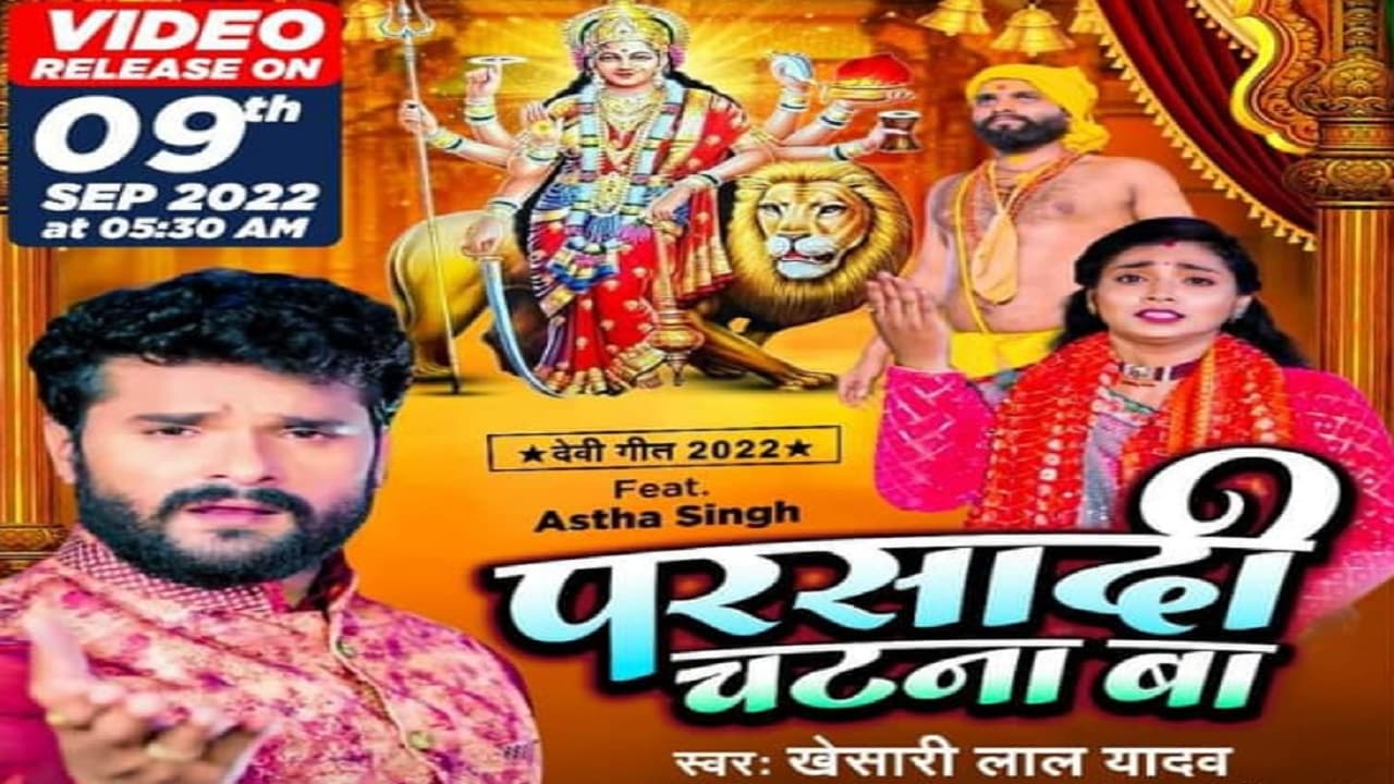 देवरा ढोढ़ी चटना बा...के बाद आ गया खेसारी लाल यादव का प्रसादी चटना बा... देखें इस यूट्यूब चैनल पर Video