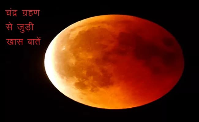 Chandra Grahan: अगला चंद्र ग्रहण कब है, जानें इस ग्रहण से जुड़ी खास बातें