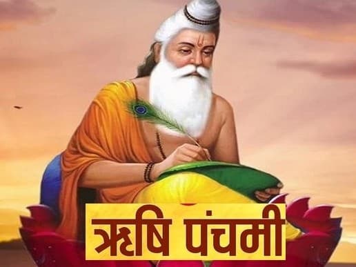 Rishi Panchami 2023: पापों से मुक्ति के लिए श्रेष्ठ है ऋषि पंचमी व्रत, जानें पूजा विधि-शुभ मुहूर्त और महत्व