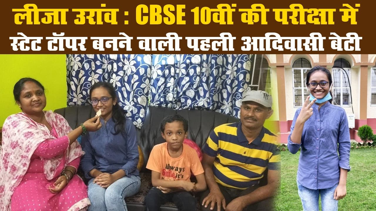 लीजा उरांव: CBSE 10वीं की परीक्षा में स्टेट टॉपर बनने वाली पहली आदिवासी बेटी