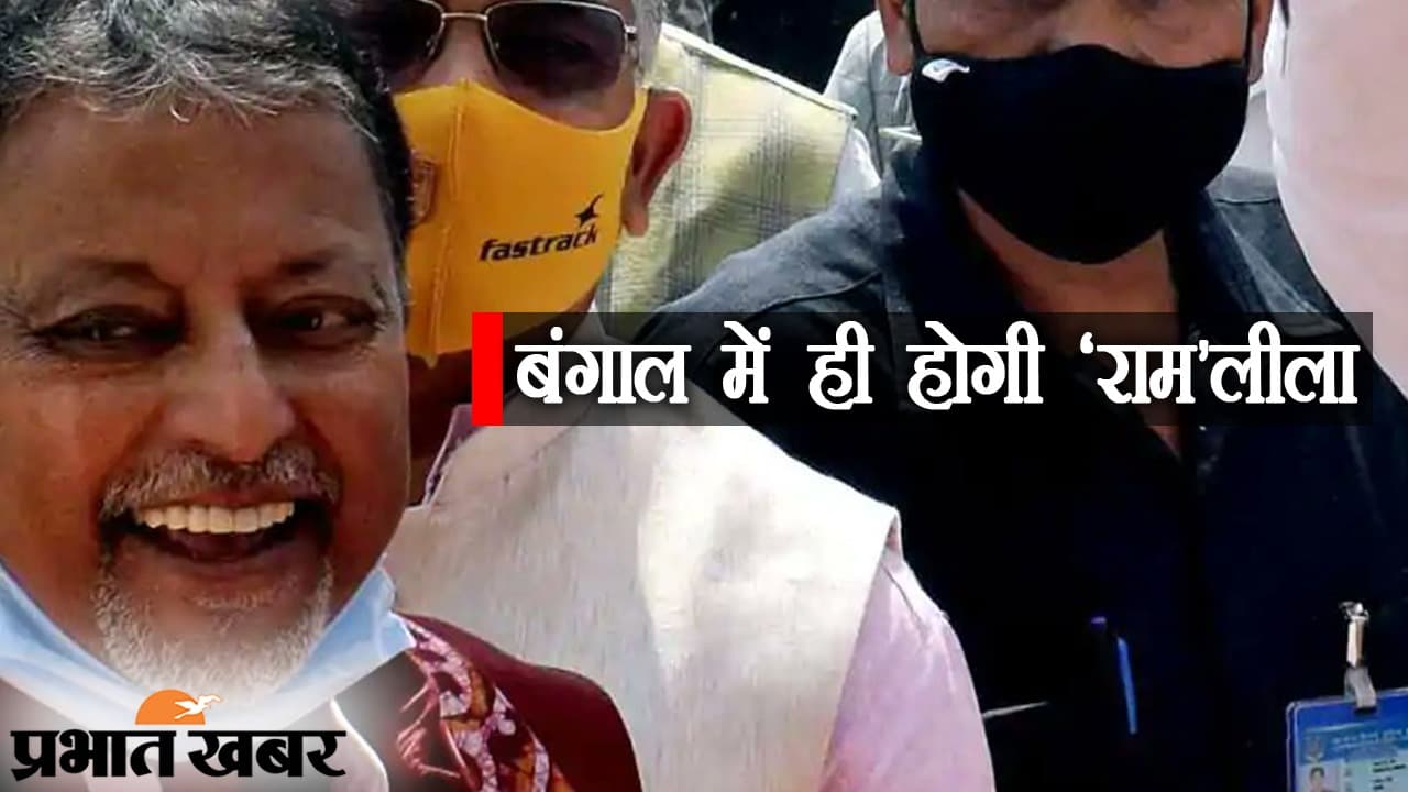 बंगाल में ममता ‘दुर्गा’ तो ‘मुकुल’ विभीषण हो गए, चुनाव के कई रूप, ढेरों रंग, रामलीला के किरदार भी मौजूद