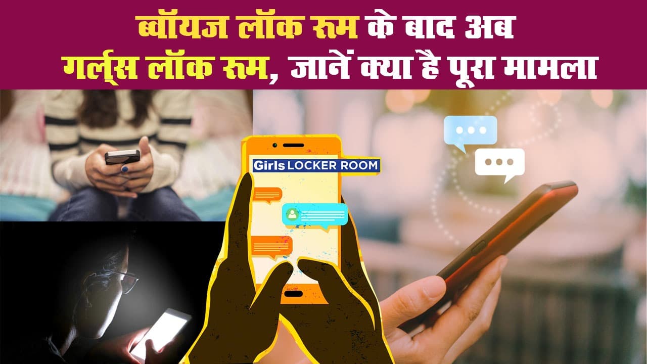 ब्वॉयज लॉकर रूम के बाद अब गर्ल्स लॉकर रूम, जानें क्या है पूरा मामला