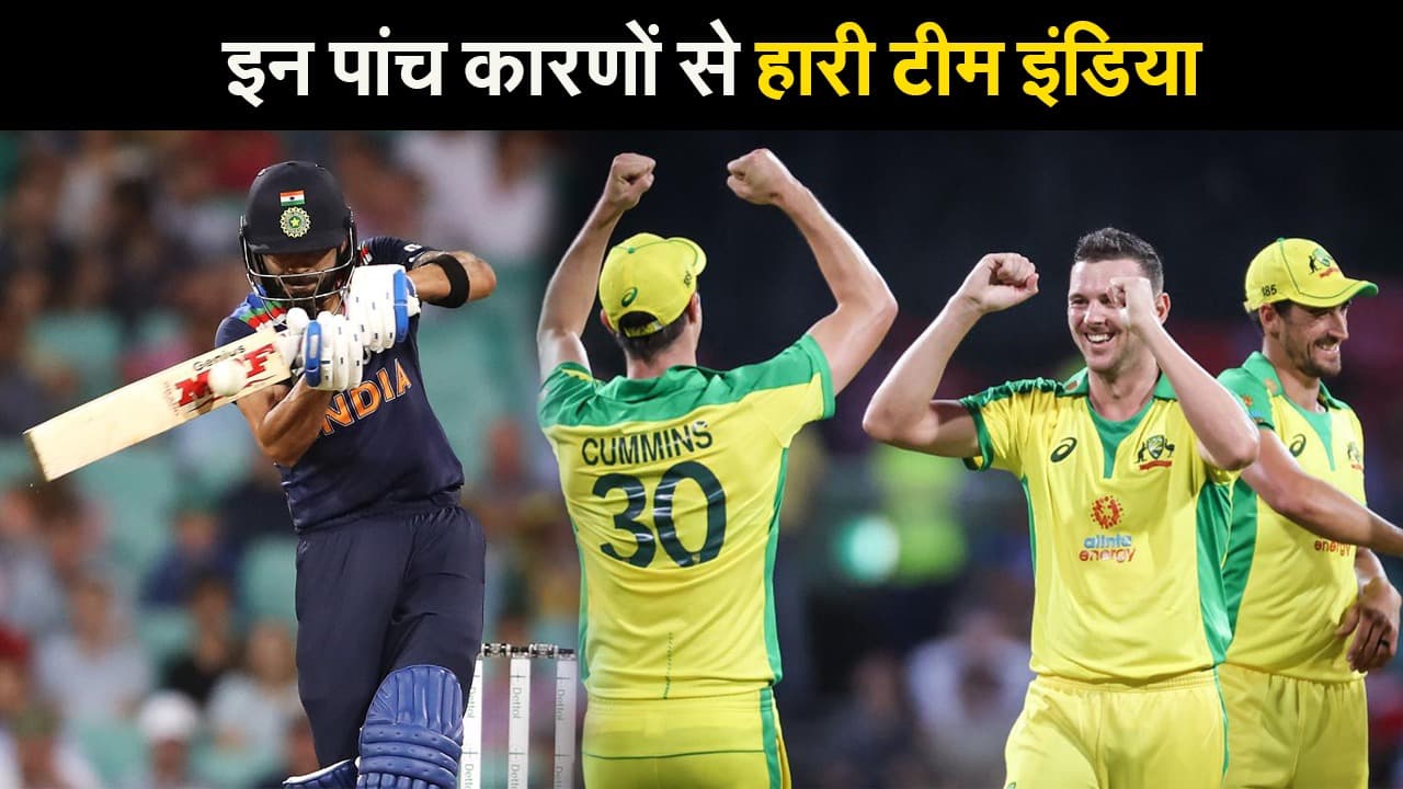 INDvsAUS: वो पांच गलती, जिसकी वजह से ऑस्ट्रेलिया से हार गई टीम इंडिया