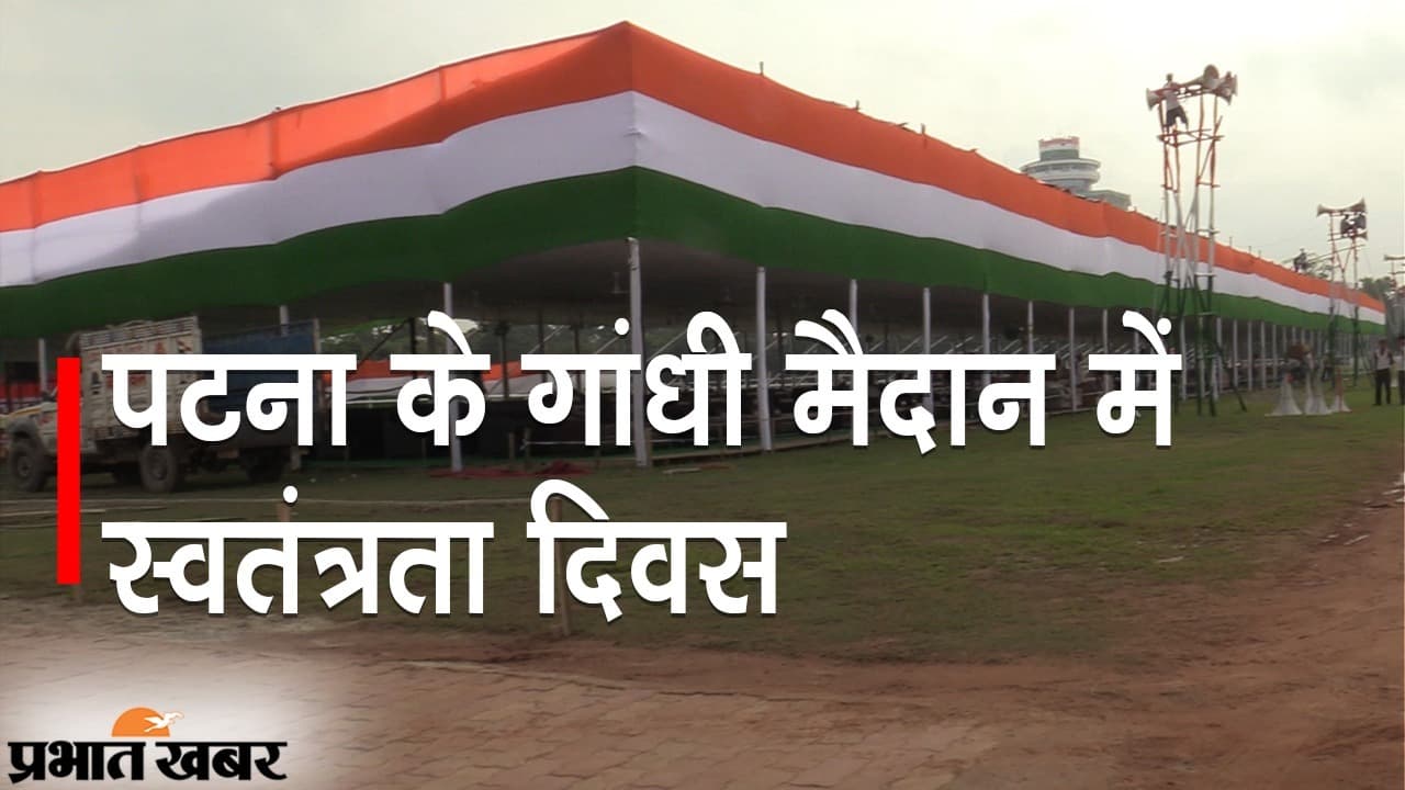 स्वतंत्रता दिवस पर पटना के गांधी मैदान में ये 12 झांकियां करेंगी आकर्षित, जानिए क्या होगा खास