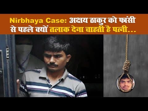 Nirbhaya Case: अक्षय ठाकुर को फांसी से पहले क्यों तलाक देना चाहती है पत्नी…