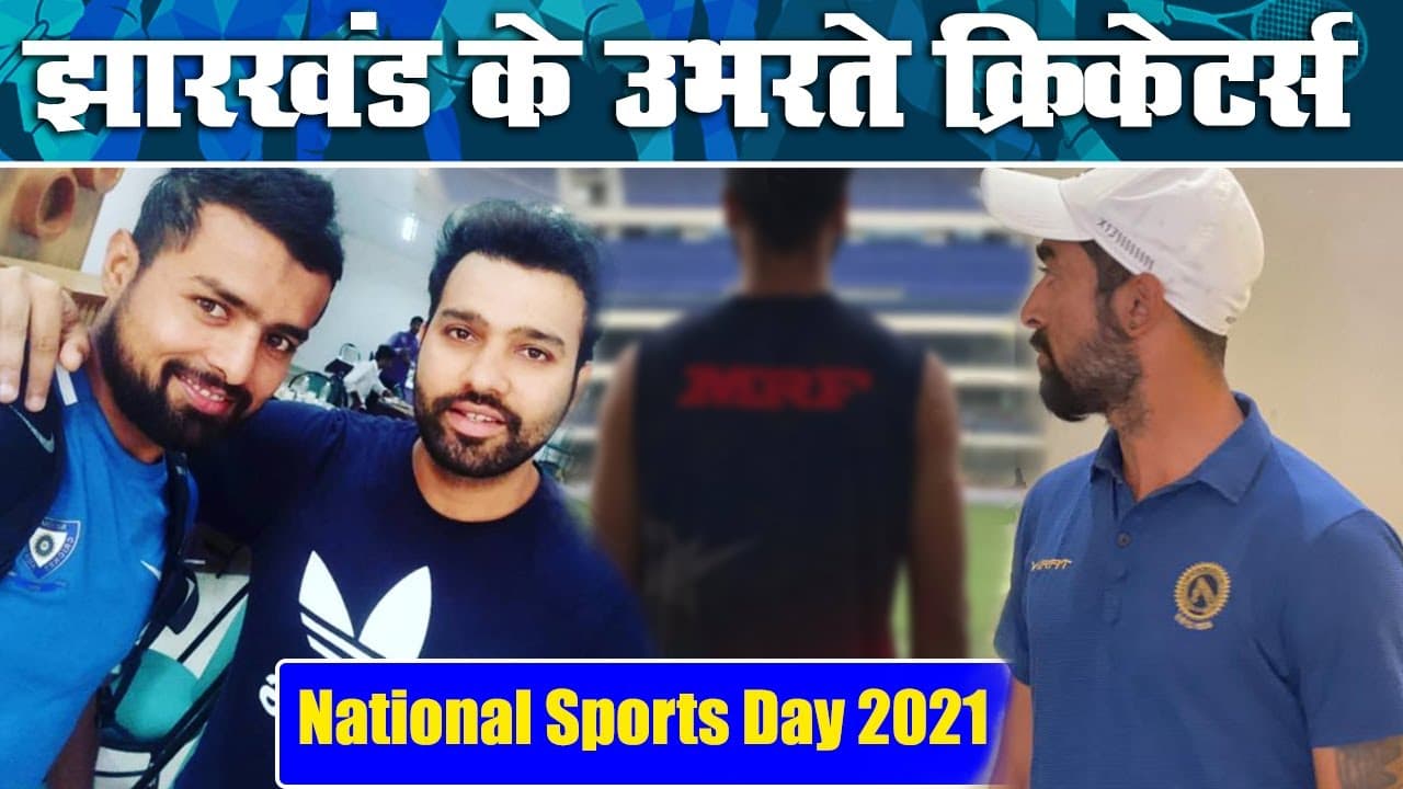 National Sports Day: झारखंड क्रिकेट से लंबी छलांग लगाने के फेर में पूर्व रणजी कप्तान नाजिम और विकास