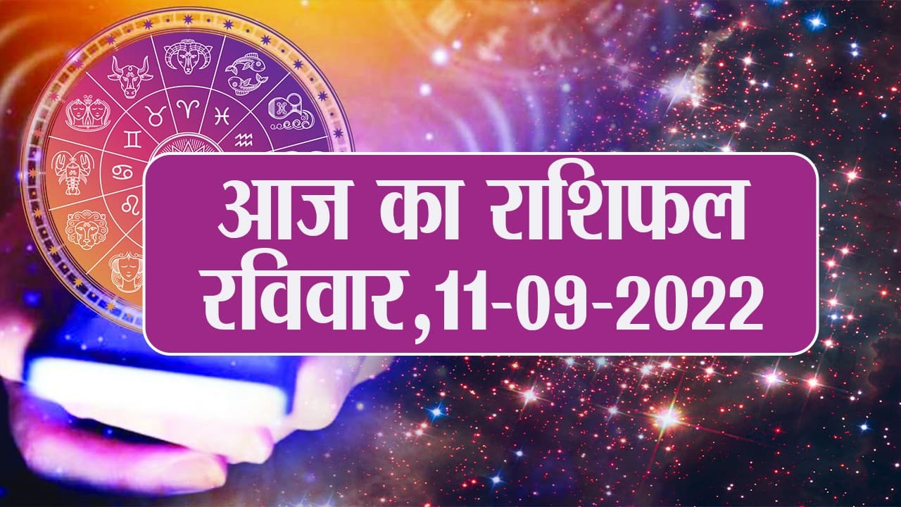 Aaj Ka Rashifal 10 सितंबर: कर्क, वृश्चिक, मीन समेत इन राशि वालों के लिए आज का दिन बेहद खास, पढ़े राशिफल