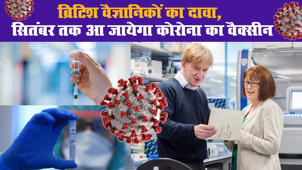 ब्रिटिश वैज्ञानिकों का दावा, सितंबर तक आ जायेगा कोरोना का वैक्सीन