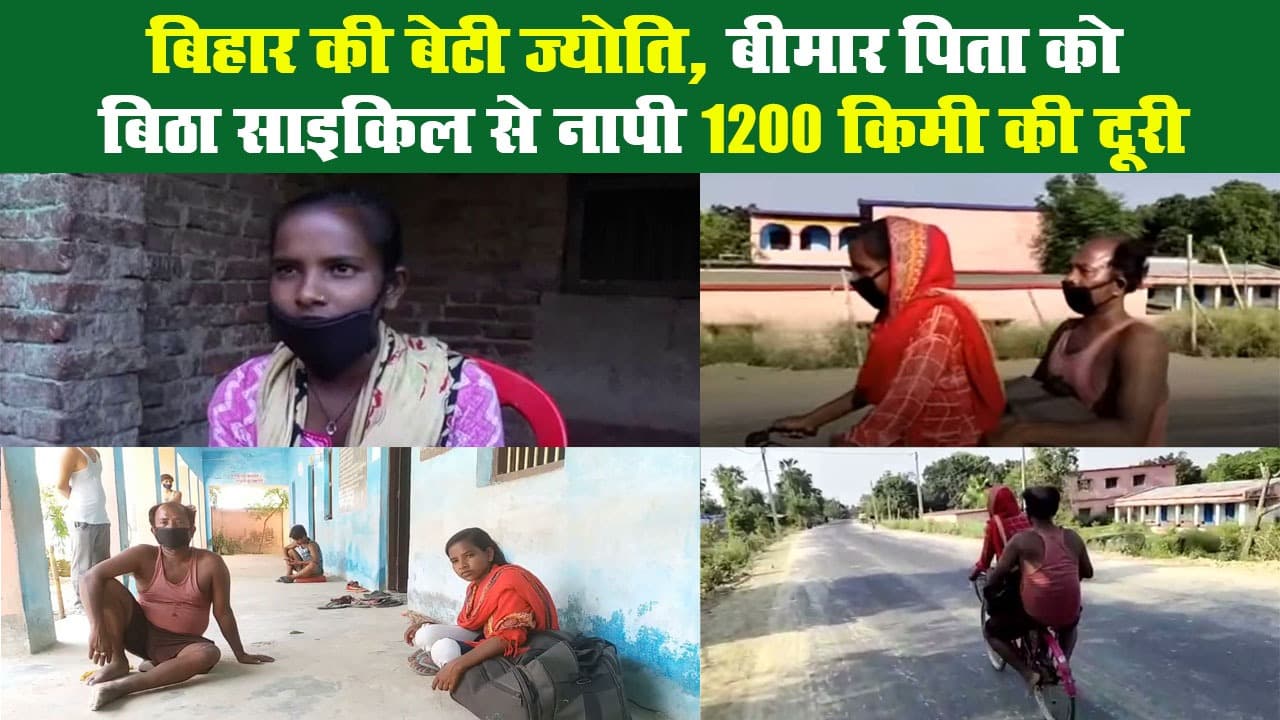 कहानी ज्योति की, जिसने बीमार पिता को बिठा साइकिल से नापी 1200 किमी की दूरी