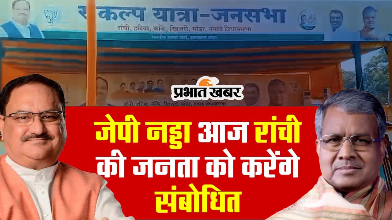 VIDEO: जेपी नड्डा आज रांची में, आगामी लोकसभा और विधानसभा चुनाव पर करेंगे बात