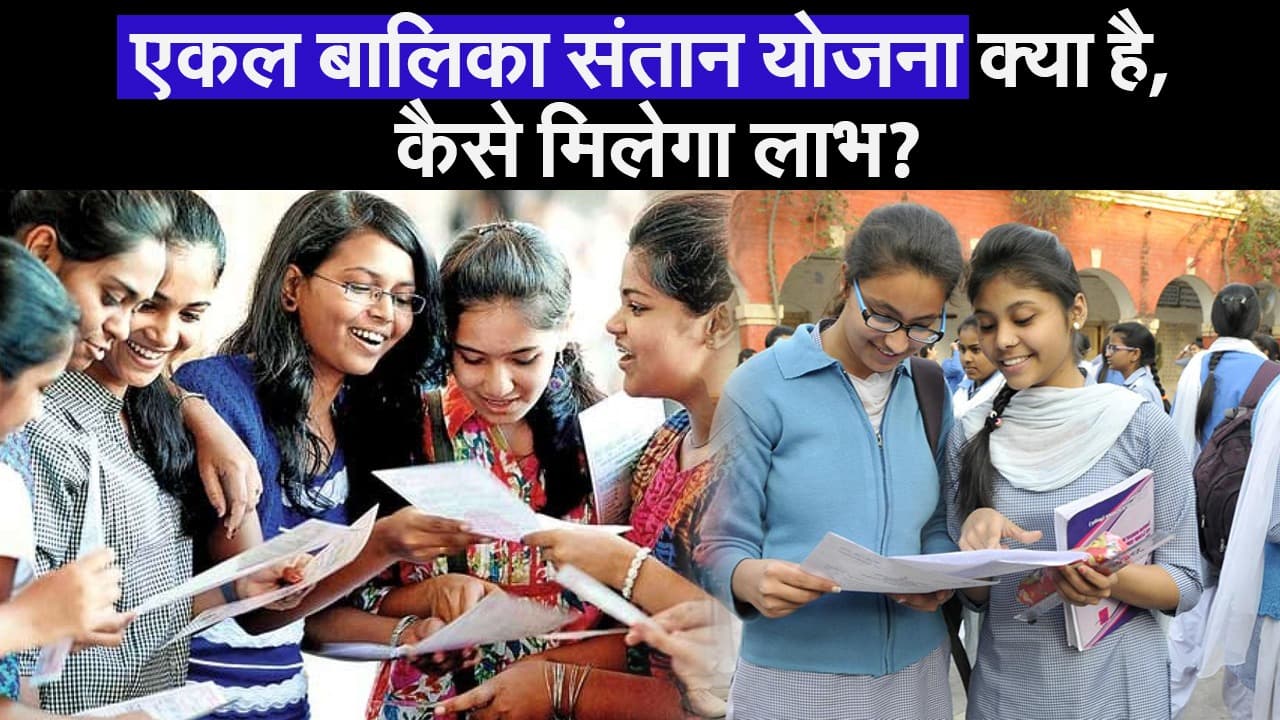 ‘एकल बालिका संतान योजना’ क्या है, कैसे मिलेगा लाभ?