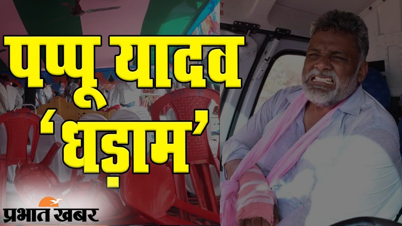 Bihar Election 2020: मुजफ्फरपुर के चुनावी सभा में पप्पू यादव का मंच टूटा, यहां देखिए वीडियो