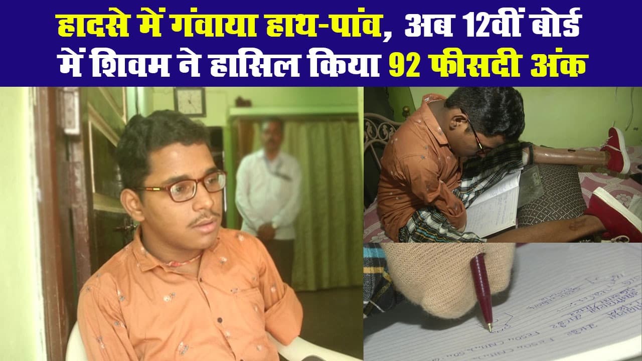 Gujrat: हादसे में गंवाया हाथ-पांव, अब 12वीं बोर्ड में शिवम ने हासिल किया 92 फीसदी अंक