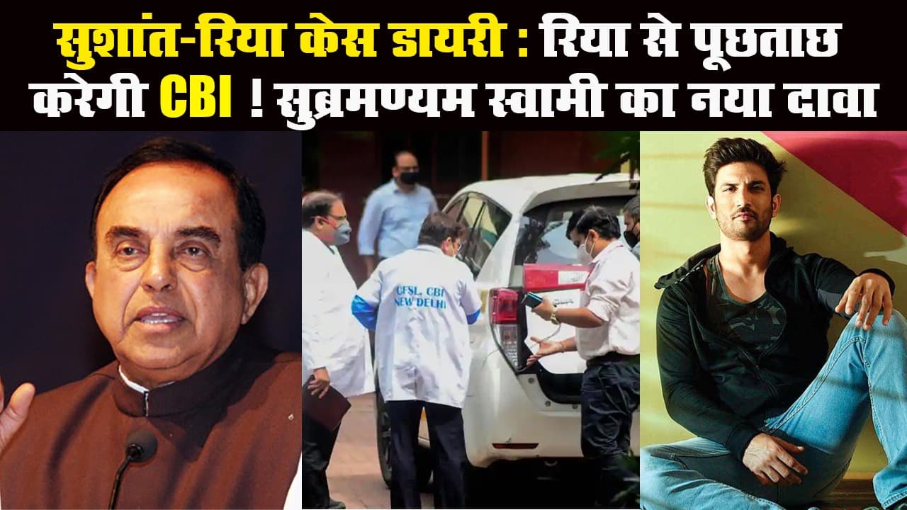 सुशांत-रिया केस डायरी: रिया से पूछताछ करेगी CBI ! सुब्रमण्यम स्वामी का नया दावा