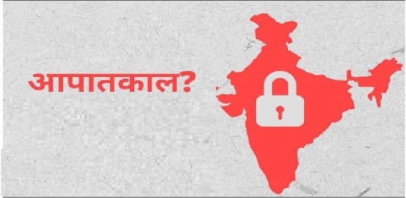 आपातकाल के सबक