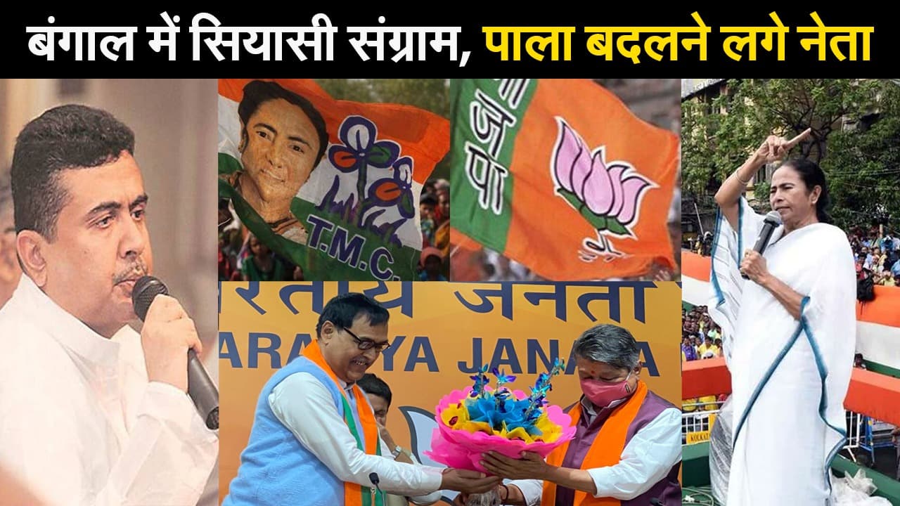 बंगाल का सियासी संग्राम, चुनाव से पहले पाला बदलने लगे नेता