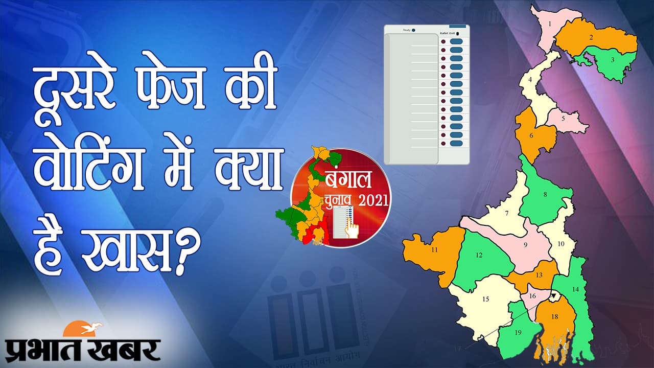 बंगाल चुनाव 2021: दूसरे चरण में 30 सीटों पर मतदान, किसी सीट पर ‘महासंग्राम’ तो दूसरी जगह भी घमासान, क्या कुछ है खास?
