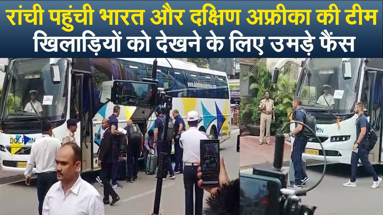 IND vs SA ODI: रांची पहुंची दक्षिण अफ्रीका और भारत की टीम, क्रिकेटप्रेमियों ने किया जोरदार स्वागत