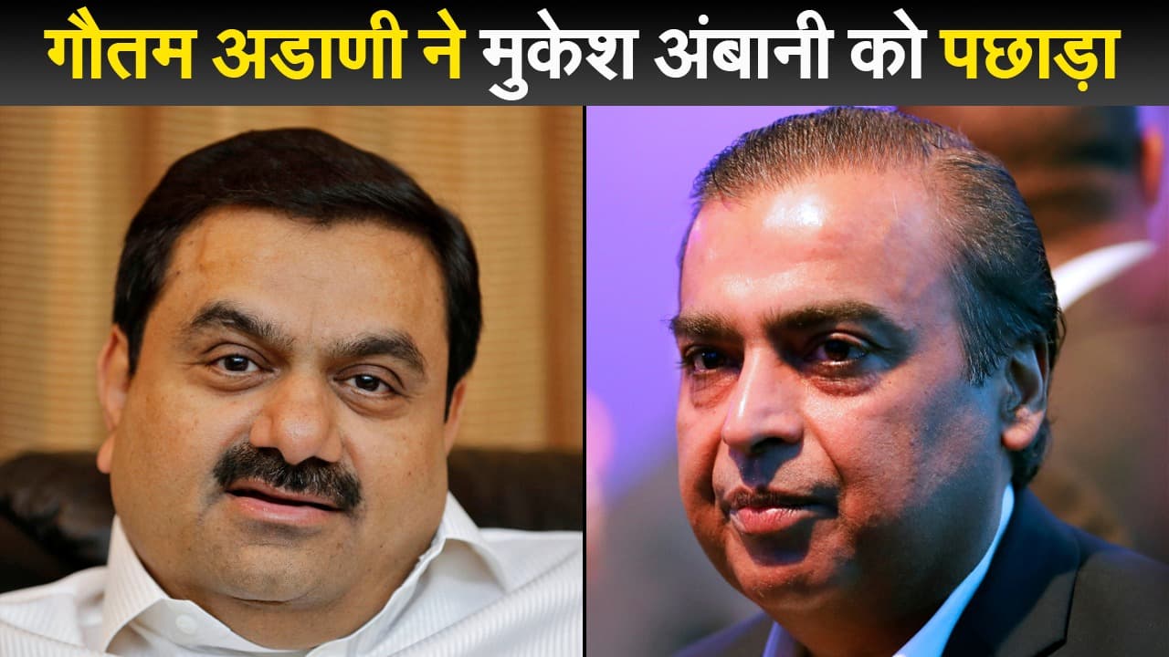 मुकेश अंबानी को पछाड़ एशिया के सबसे अमीर व्यक्ति बन गये गौतम अडाणी मुकेश अंबानी को पछाड़ एशिया के सबसे अमीर व्यक्ति बन गये गौतम अडाणी