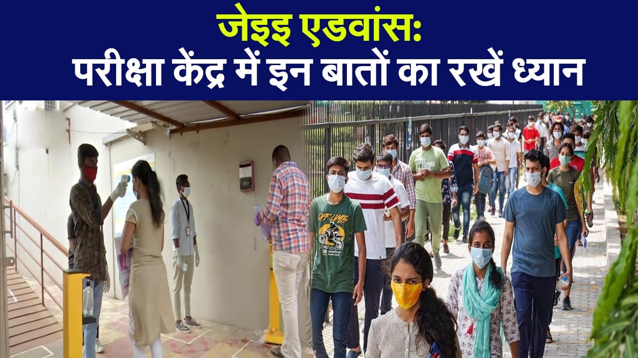 JEE Advanced 2020: परीक्षा केंद में इन बातों का रखें ध्यान