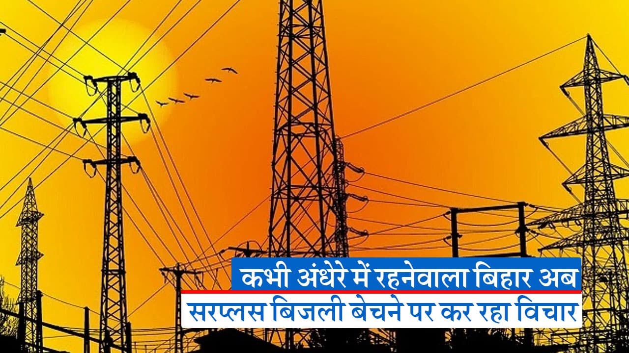 बिहार में अब सरप्लस बिजली, सरकार कर रही दूसरे राज्यों को बेचने पर विचार