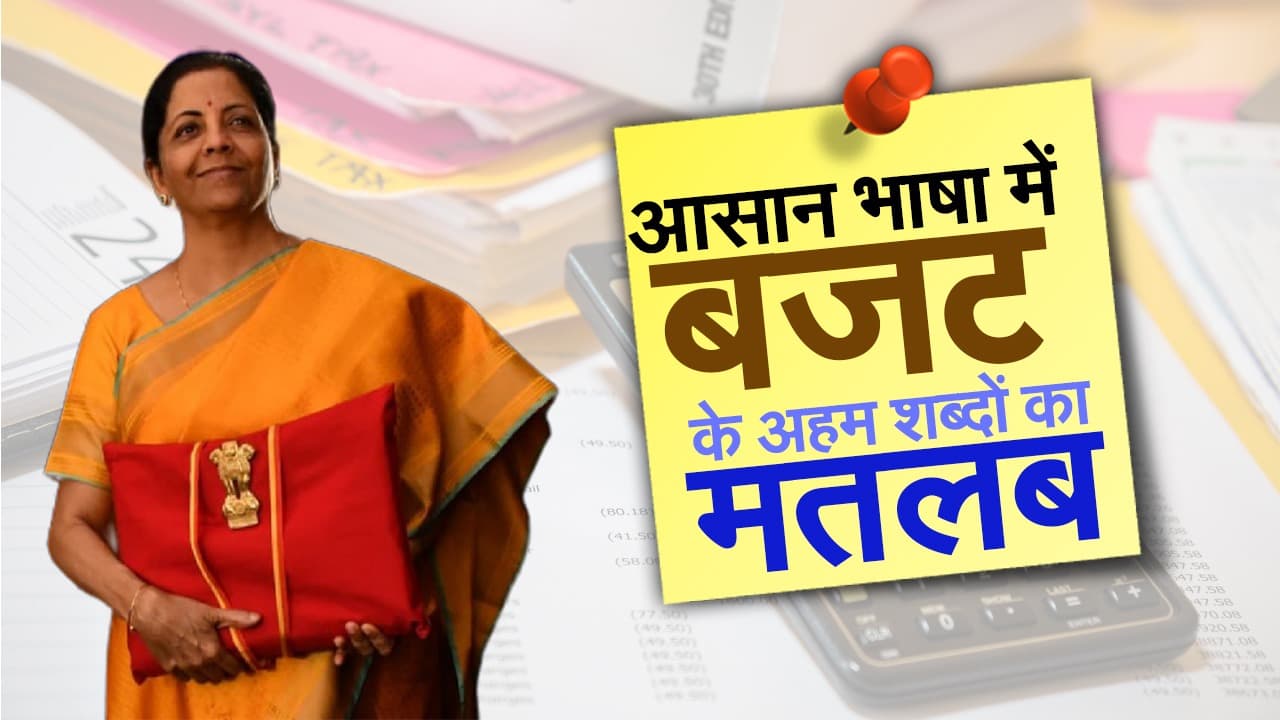 Budget 2021: आसान भाषा में समझे बजट के अहम शब्दों का मतलब
