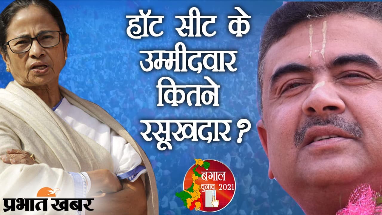 हॉटसीट के उम्मीदवार कितने रसूखदार... ममता बनर्जी और शुभेंदु अधिकारी की कितनी कमाई, किसने कितनी प्रॉपर्टी बताई?
