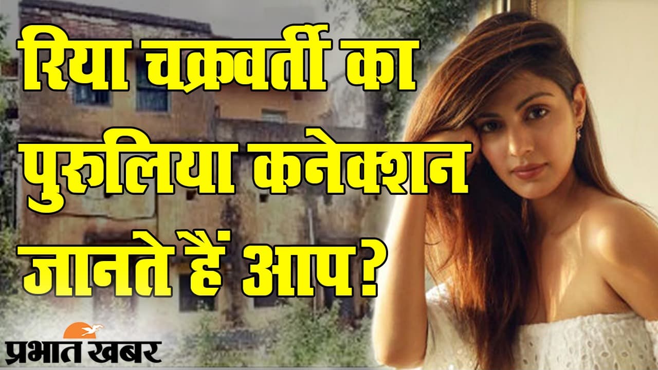 पुरुलिया के तुनतुरु गांव क्यों और कब गई थीं 'रिया चक्रवर्ती'