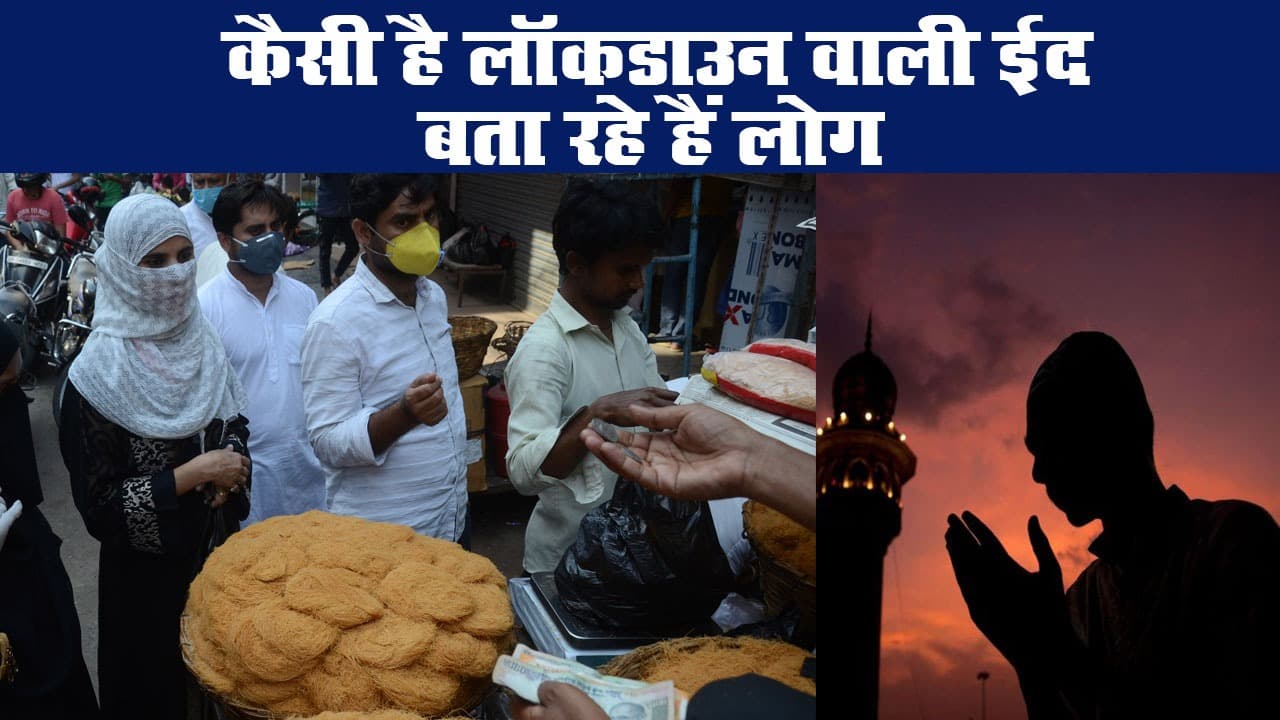 Eid Celebration: कैसी है लॉकडाउन वाली ईद, बता रहे हैं लोग