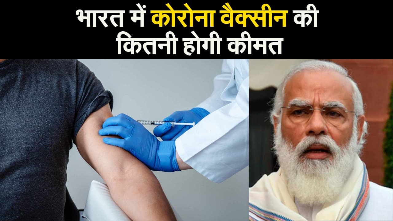 भारत में कोरोना वैक्सीन की कीमत कितनी होगी?