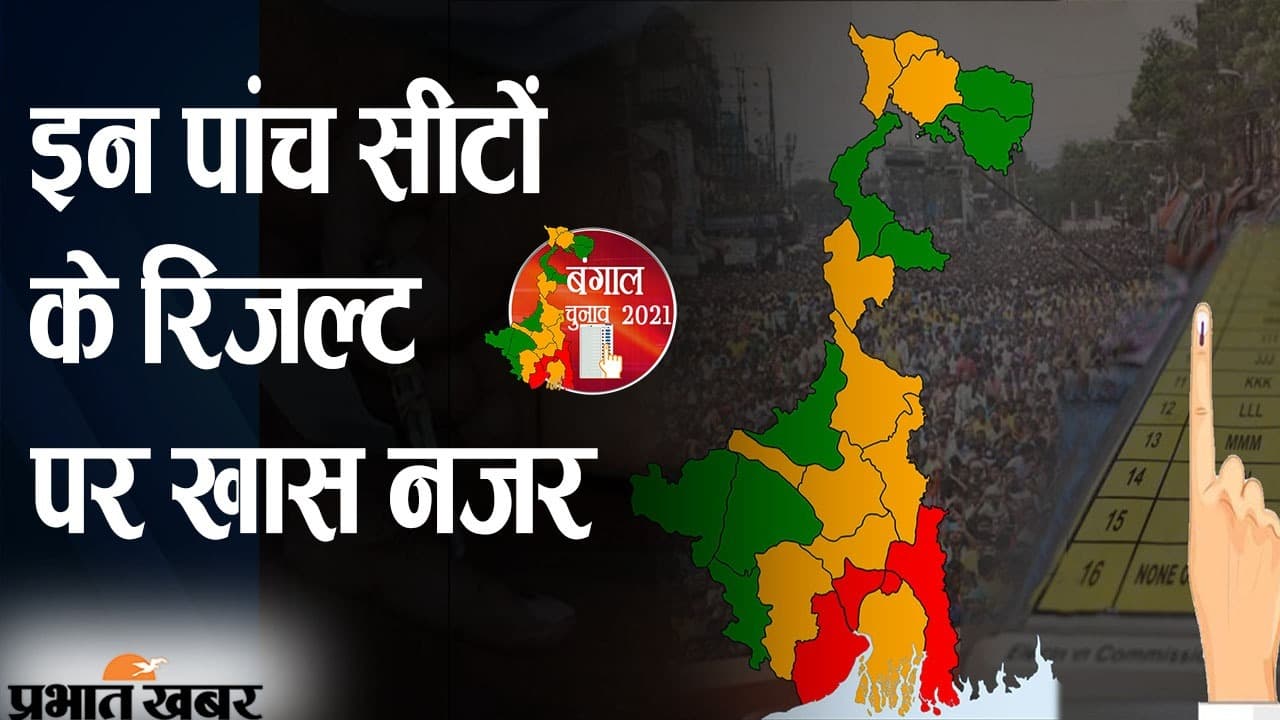 बंगाल की इन पांच हॉटसीट के नतीजों पर सभी की नजर, पहले तीन नंबर पर नंदीग्राम, टालीगंज और कोलकाता