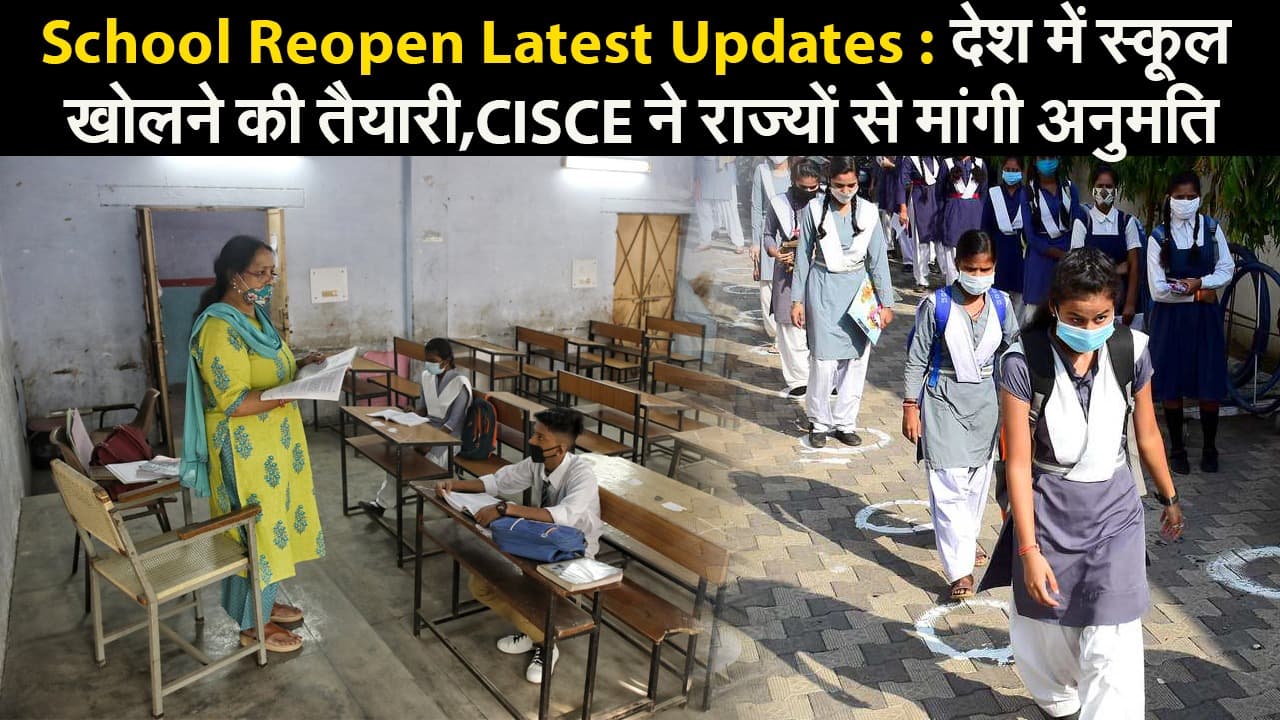 School Reopen: बढ़ते कोरोना केस के बीच देश में स्कूल खोलने की तैयारी