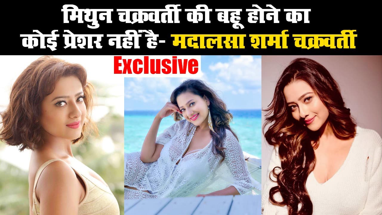 बॉलीवुड के सुपरस्टार रहे मिथुन चक्रवर्ती की बहू होने का कोई प्रेशर नहीं है : मदालसा शर्मा चक्रवर्ती