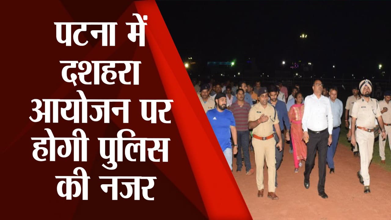 पटना के गांधी मैदान में 2 साल बाद Ravan Vadh कार्यक्रम का आयोजन, चप्पे- चप्पे पर होगी पुलिस की नजर