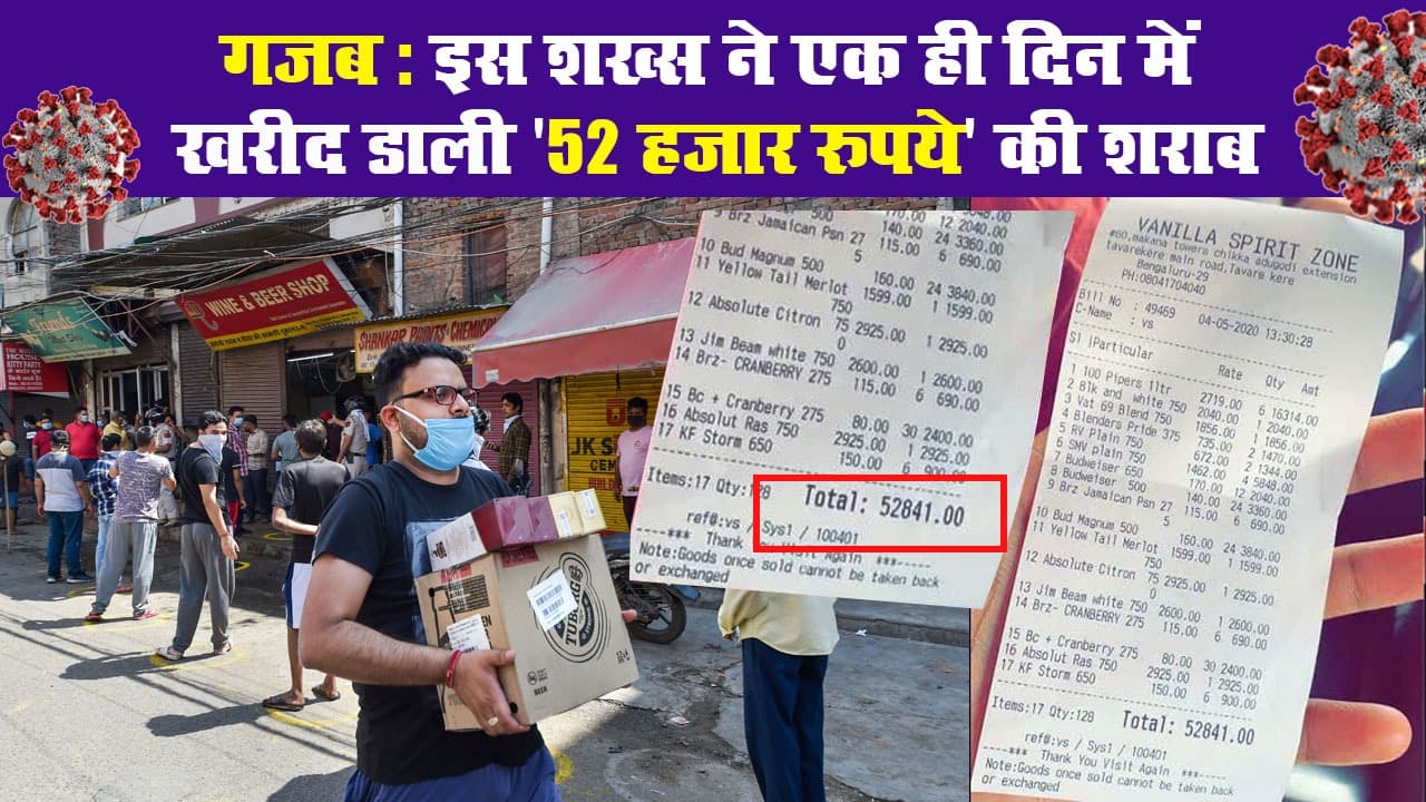 गजब: इस शख्स ने एक ही दिन में खरीद डाली '52 हजार रुपये' की शराब