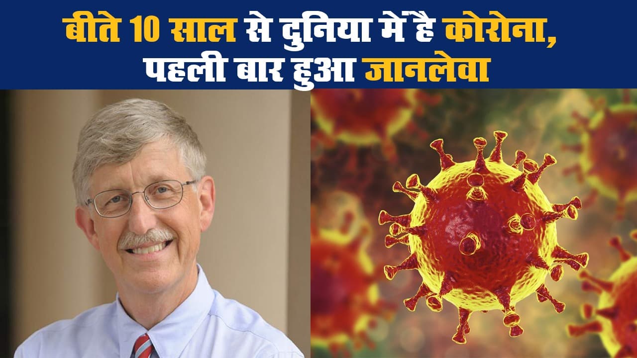 बीते 10 साल से दुनिया में है कोरोना, पहली बार हुआ जानलेवा