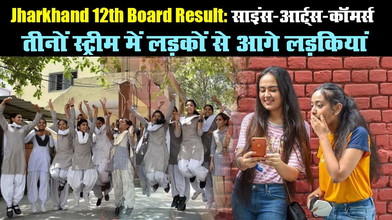 JAC 12th Board Result: आर्ट्स-साइंस-कॉमर्स, तीनों स्ट्रीम में लड़कों से आगे लड़कियां