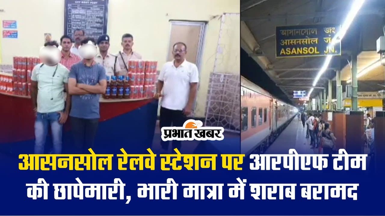 Video: आसनसोल रेलवे स्टेशन पर RPF की छापेमारी, भारी मात्रा में शराब बरामद Video: आसनसोल रेलवे स्टेशन पर RPF की छापेमारी, भारी मात्रा में शराब बरामद