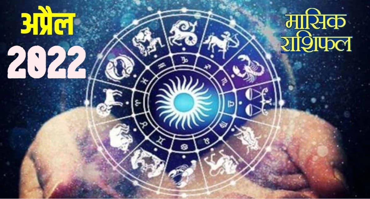 Masik Rashifal April 2022: मेष,तुला और मकर राशिवालों के लिए कैसा रहेगा अप्रैल? पढ़ें मासिक राशिफल