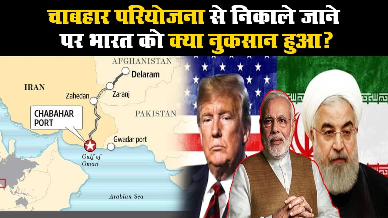 चाबहार परियोजना से अलग होने पर भारत को क्या नुकसान हुआ?