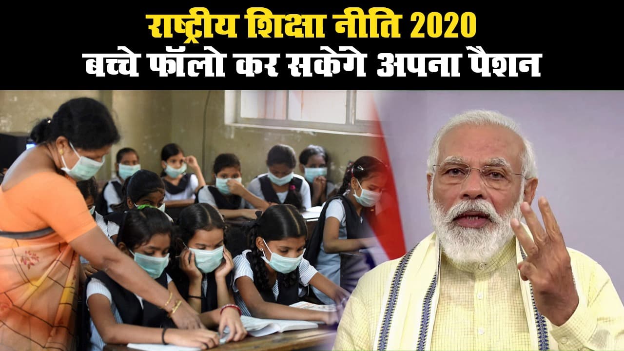 शिक्षा नीति 2020: पीएम मोदी बोले- देश के बच्चों को पैशन फॉलो करने में मिलेगी मदद