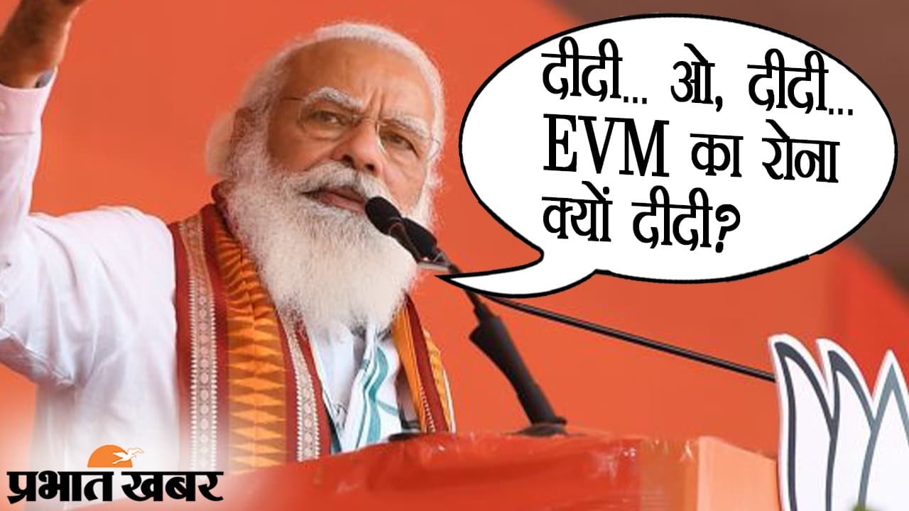 PM मोदी का ‘Didi O Didi’ राग, कृष्णानगर की रैली में फिर पूछा- EVM से इतना डर क्यों दीदी?