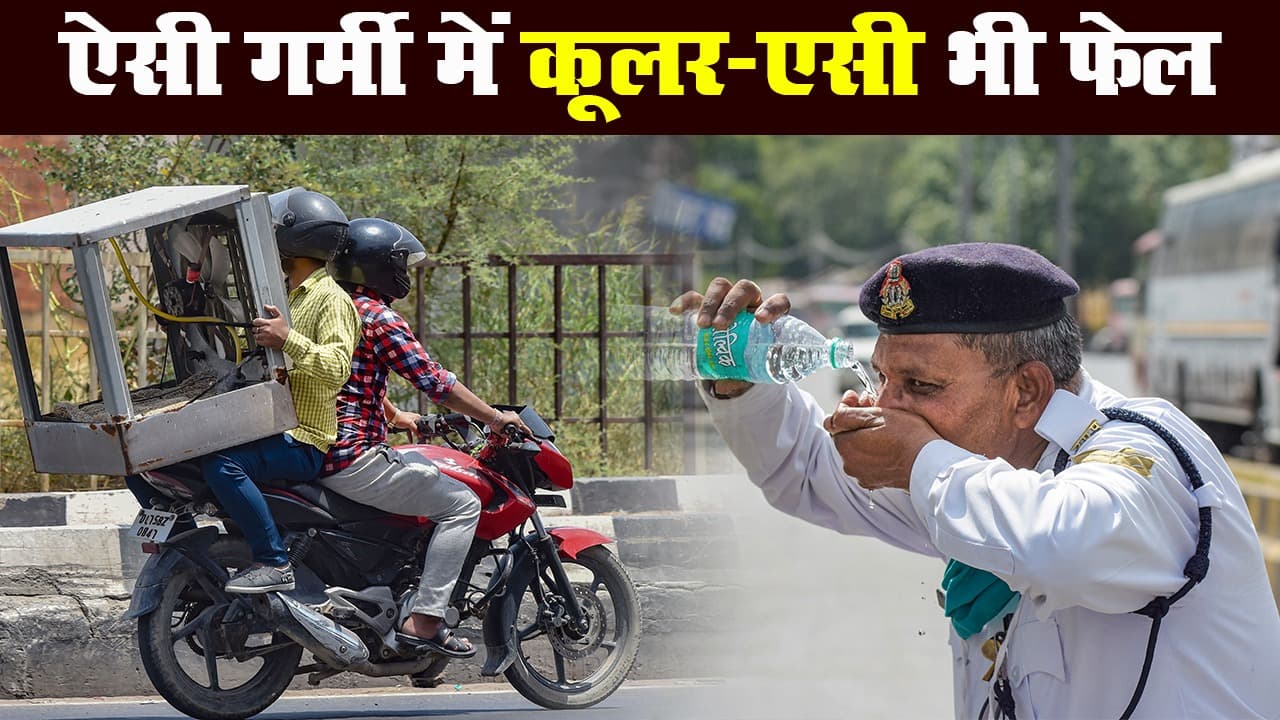 देश के अधिकांश हिस्सों में गर्मी ने तोड़े रिकॉर्ड, एसी और कूलर फेल, कई राज्यों में रेड अलर्ट