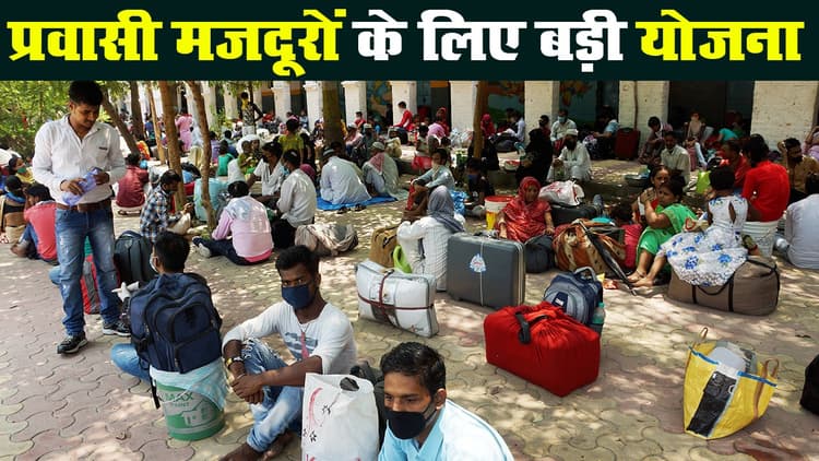 लॉकडाउन में घर लौटे मजदूरों को रोजगार मुहैया करायेगी मोदी सरकार