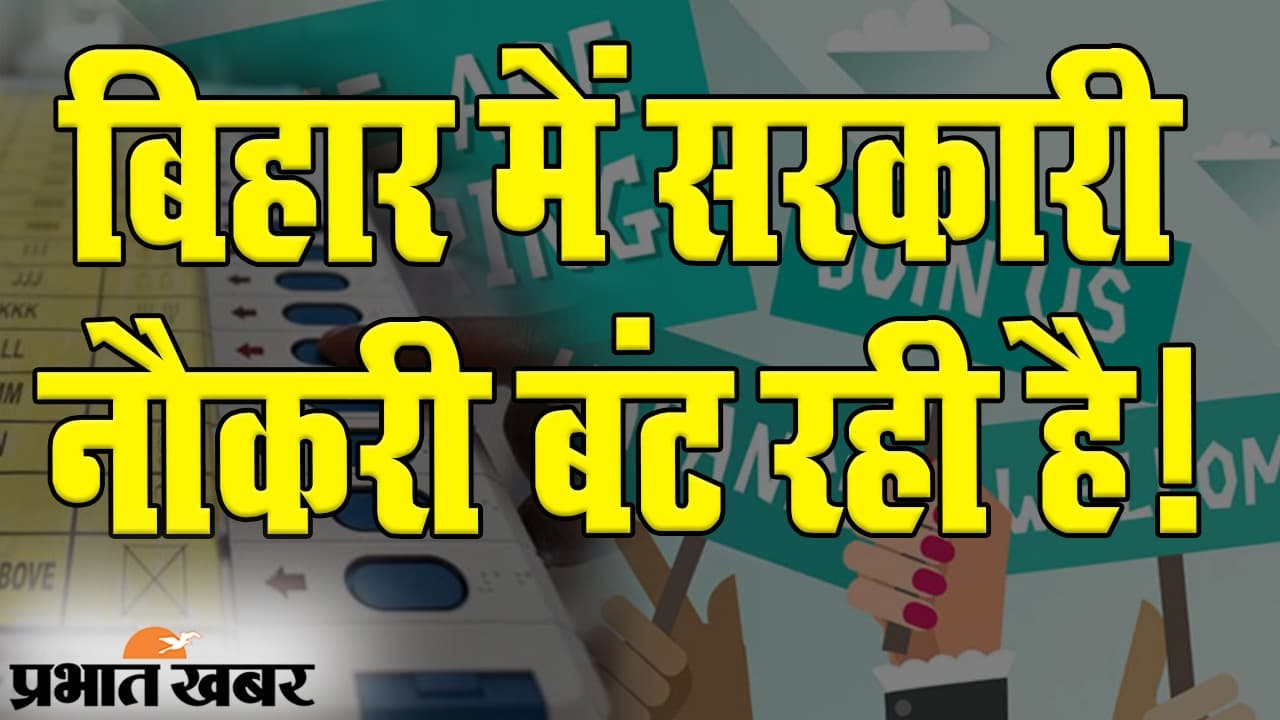 Bihar Election 2020: बिहार में सरकारी नौकरी बंट रही है!