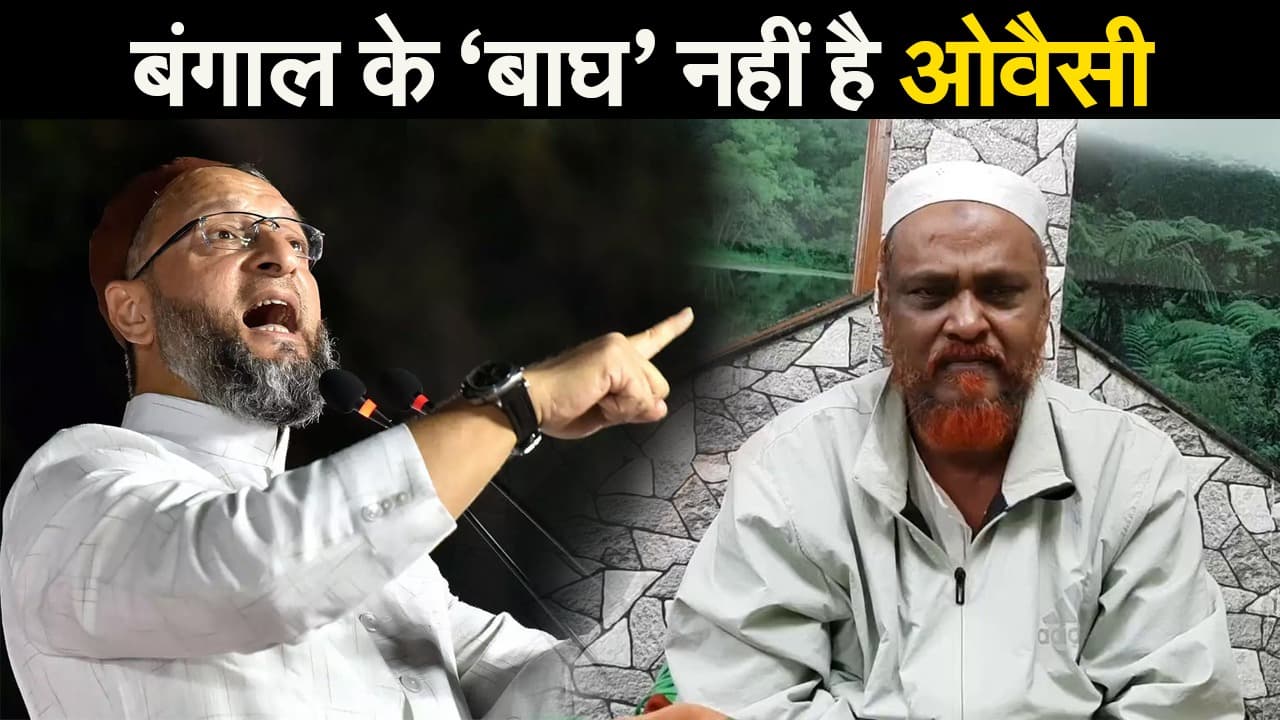 मुस्लिमों के बीच घिरे AIMIM प्रमुख,  फुरफुरा शरीफ के त्वाहा सिद्दकी ने कहा बंगाल के 'बाघ' नहीं ओवैसी