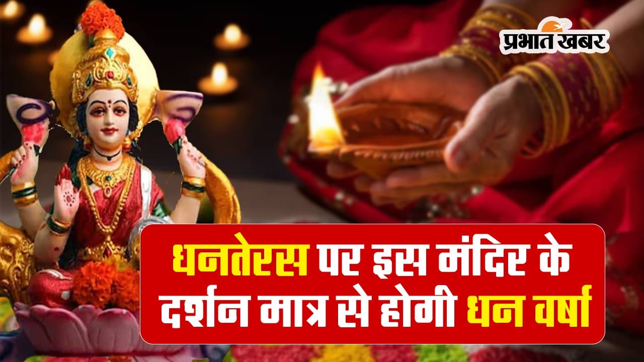 Diwali 2023: धनतेरस पर इस मंदिर के दर्शन मात्र से होती है धन वर्षा, देखें VIDEO