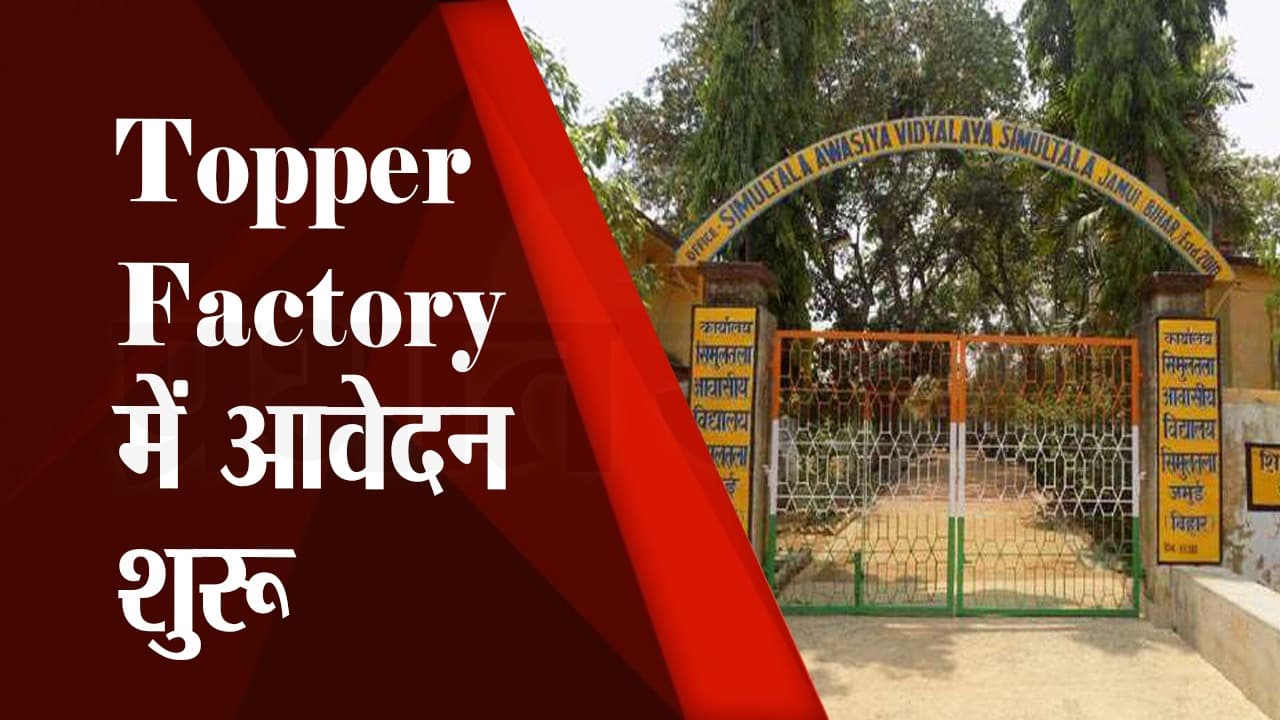 Topper Factory कहे जाने वाला सिमुलतला आवासीय स्कूल में 11वीं में Admission के लिए आवेदन शुरू, जल्दी करें