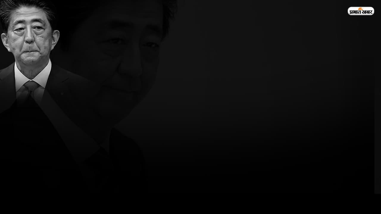 Shinzo Abe Dead: जापान के पूर्व प्रधानमंत्री शिंजो आबे का निधन, भरी सभा में मारी गयी थी गोली